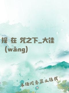 探尋在詛咒之下