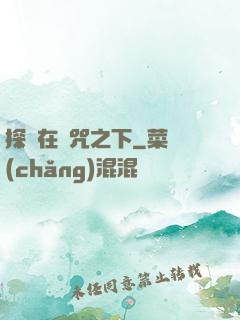 探尋在詛咒之下