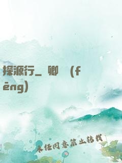 探源行