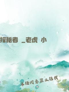 探秘者說