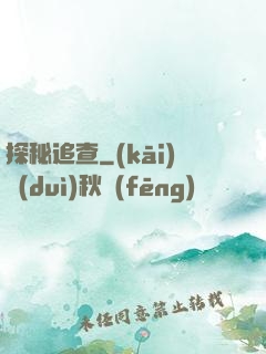 探秘追查