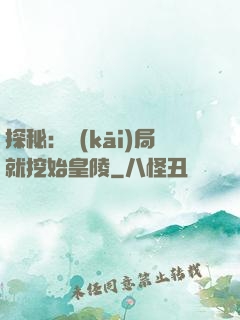 探秘：開(kāi)局就挖始皇陵