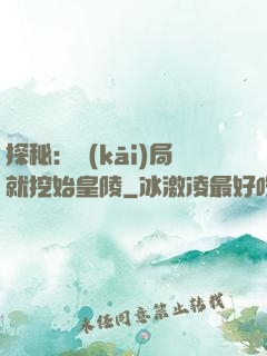 探秘：開(kāi)局就挖始皇陵