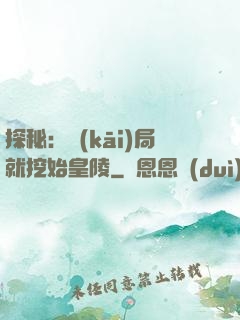 探秘：開(kāi)局就挖始皇陵