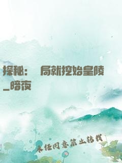 探秘：開局就挖始皇陵