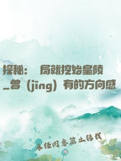 探秘：開局就挖始皇陵