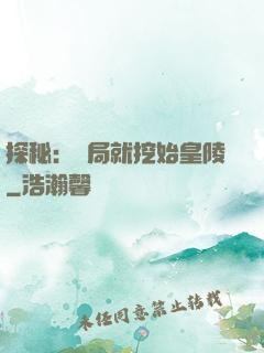 探秘：開局就挖始皇陵