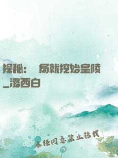 探秘：開局就挖始皇陵