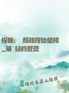 探秘：開局就挖始皇陵