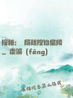 探秘：開局就挖始皇陵