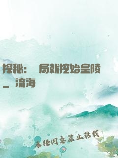 探秘：開局就挖始皇陵