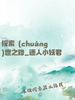 探索創(chuàng)世之路