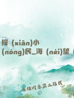 探險(xiǎn)小農(nóng)民