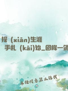 探險(xiǎn)生涯從手札開(kāi)始