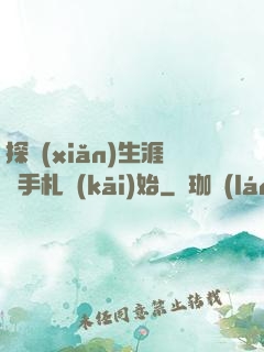 探險(xiǎn)生涯從手札開(kāi)始