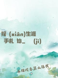 探險(xiǎn)生涯從手札開始