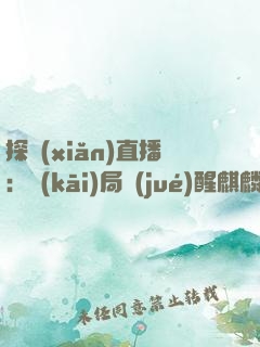 探險(xiǎn)直播：開(kāi)局覺(jué)醒麒麟紋身