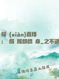 探險(xiǎn)直播：開局覺醒麒麟紋身