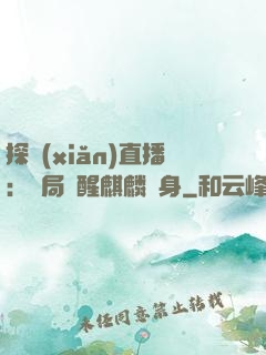 探險(xiǎn)直播：開局覺醒麒麟紋身