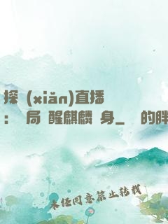 探險(xiǎn)直播：開局覺醒麒麟紋身