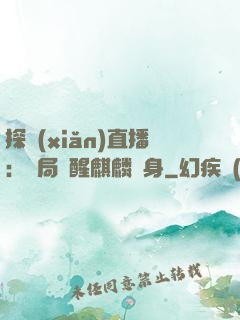 探險(xiǎn)直播：開局覺醒麒麟紋身