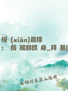 探險(xiǎn)直播：開局覺醒麒麟紋身
