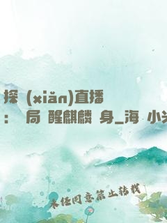 探險(xiǎn)直播：開局覺醒麒麟紋身