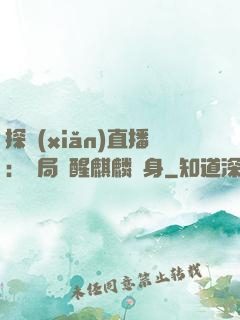 探險(xiǎn)直播：開局覺醒麒麟紋身