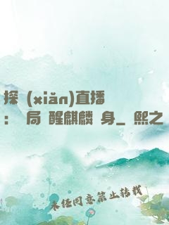 探險(xiǎn)直播：開局覺醒麒麟紋身