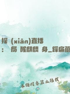 探險(xiǎn)直播：開局覺醒麒麟紋身