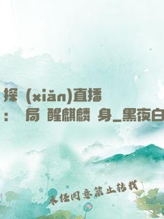 探險(xiǎn)直播：開局覺醒麒麟紋身