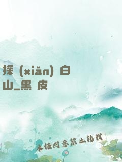 探險(xiǎn)長白山
