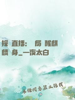 探險直播：開局覺醒麒麟紋身