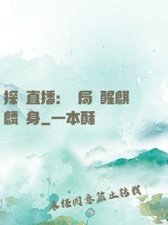 探險直播：開局覺醒麒麟紋身