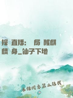 探險直播：開局覺醒麒麟紋身