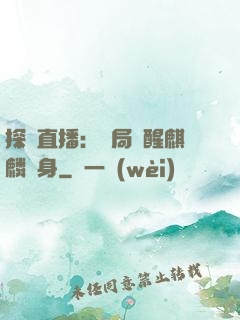 探險直播：開局覺醒麒麟紋身