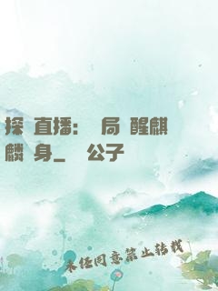 探險直播：開局覺醒麒麟紋身