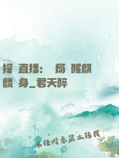 探險直播：開局覺醒麒麟紋身