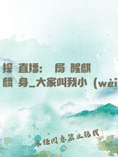 探險直播：開局覺醒麒麟紋身