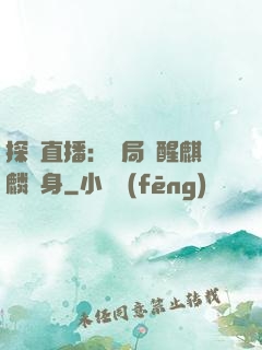 探險直播：開局覺醒麒麟紋身