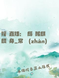 探險直播：開局覺醒麒麟紋身