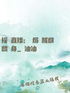 探險直播：開局覺醒麒麟紋身