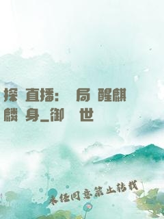 探險直播：開局覺醒麒麟紋身
