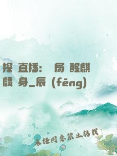 探險直播：開局覺醒麒麟紋身