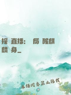 探險直播：開局覺醒麒麟紋身