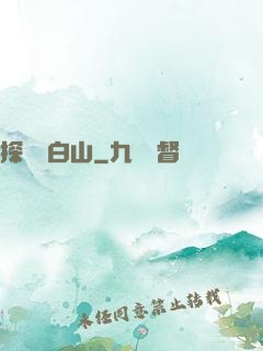 探險長白山