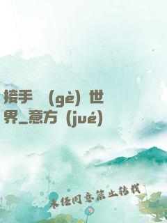 接手這個(gè)異世界