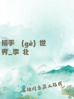 接手這個(gè)異世界