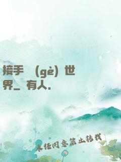 接手這個(gè)異世界