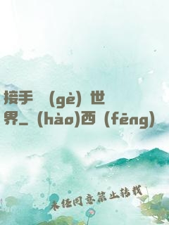 接手這個(gè)異世界